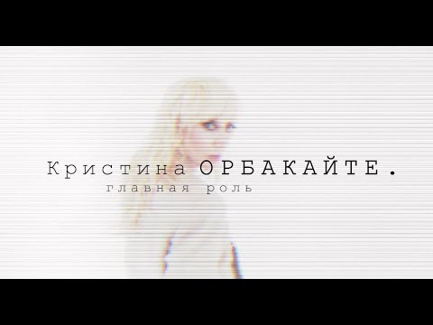 Видео: ПРЕМЬЕРА! Кристина Орбакайте. Главная роль. (Документальный фильм 2021 г, official video)