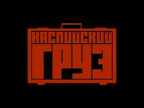 Видео: Подборка треков#2  - Каспийский груз