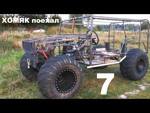 Видео: Вездеход Хомяк 7 поехал