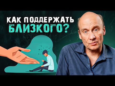 Видео: Первые признаки ДЕПРЕССИИ! / Как помочь близкому, когда у него сложный период в жизни?