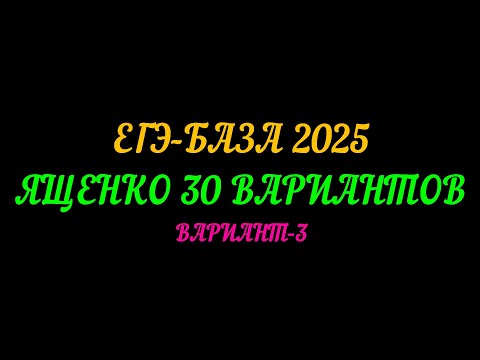 Видео: ЕГЭ БАЗА 2025 ЯЩЕНКО 30 ВАРИАНТОВ.  ВАРИАНТ-3