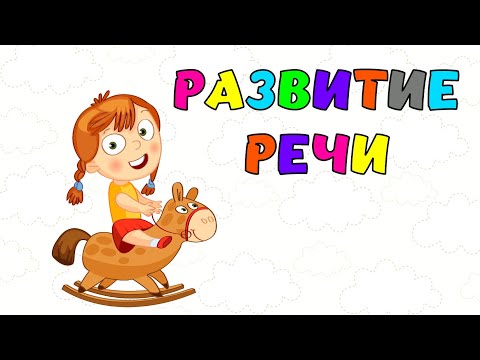 Видео: Развитие речи для малышей Учимся говорить Запуск речи Развивающий мультик ЗАНЯТИЯ для детей