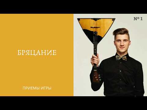 Видео: БРЯЦАНИЕ (приёмы игры на балалайке) / Brjatsanie (techniques of playing the balalaika)