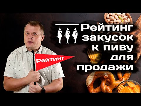 Видео: Рейтинг закусок к пиву для продажи