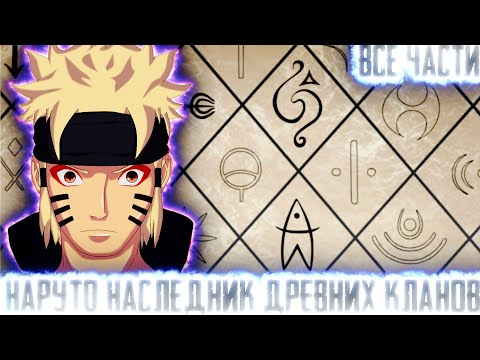 Видео: НАРУТО НАСЛЕДНИК ДРЕВНИХ КЛАНОВ I АЛЬТЕРНАТИВНЫЙ СЮЖЕТ НАРУТО - ВСЕ ЧАСТИ