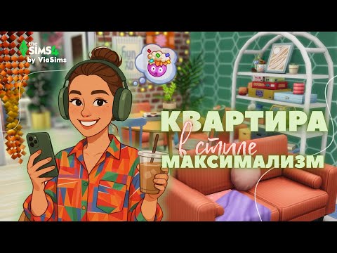 Видео: Квартира максималізм🧡|Apartment maximalism|Квартира максимализм|The Sims 4|SanMyshuno|NoCC|Build|