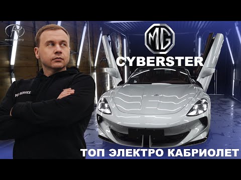 Видео: ОБЗОР ТОП ЭЛЕКТРО КАБРИОЛЕТА ИЗ КИТАЯ | MG CYBERSTER КИТАЙ УДИВИЛ ДАЖЕ PRO SERVICE | РЕГИОН АВТО