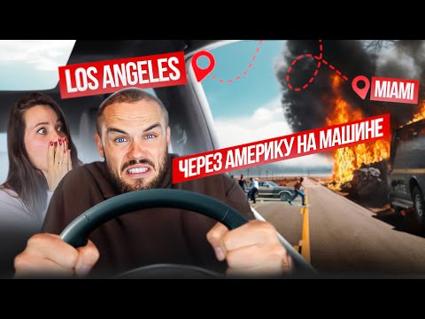 Видео: Путешествие через Всю Америку на машине пошло Не По Плану (Лос Анджелес - Майами)