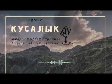 Видео: КУСАЛЫК \ АШЫРБЕК КУРМАНОВ \ АУДИО КИТЕП
