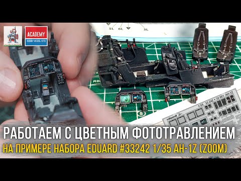 Видео: Хитрости и как работать с цветным фототравлением. Набор EDUARD Zoom 33242 ACADEMY 1/35 AH-1Z "Viper"