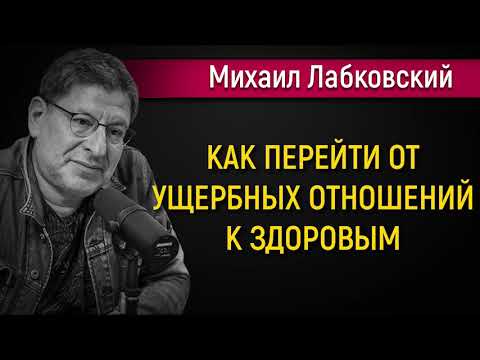 Видео: Как перейти от ущербных отношений к здоровым - Михаил Лабковский