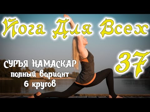 Видео: СУРЬЯ НАМАСКАР - Приветствие Солнцу (6 кругов)