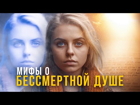 Видео: БИБЛИЯ ПРОТИВ бессмертной души! Загробной жизни не существует!