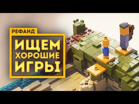 Видео: Рефанд?! — Phantom Abyss, LEGO Builder's Journey, Going Medieval, Chickory: A Colorful Tale...