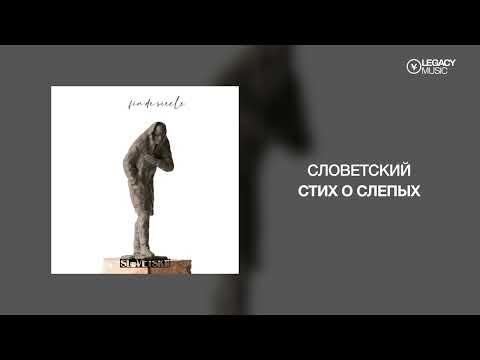 Видео: Словетский, Luka — Fin de siècle