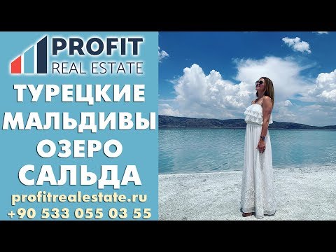 Видео: Что посетить в Турции? Где любят отдыхать турки, обзор озера Салда. Достопримечательности Турции