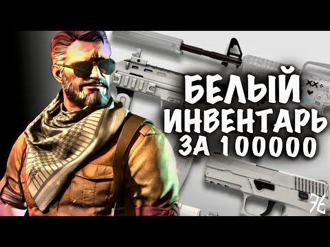 Видео: СОБРАЛ БЕЛЫЙ ИНВЕНТАРЬ ЗА 100000 Рублей В CS2 // САМЫЕ БЕЛЫЕ И КРАСИВЫЕ СКИНЫ В КС2 //#cs2 #csgo #FT
