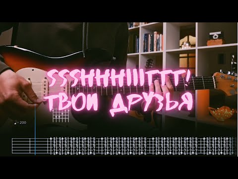 Видео: ssshhhiiittt! - Твои друзья / Разбор на гитаре / Табы, аккорды, бой
