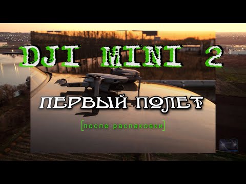 Видео: DJI Mini 2 Первый полет после распаковки