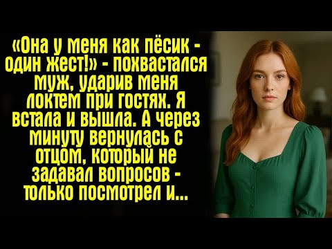 Видео: «Она у меня как пёсик — один жест!» — похвастался муж, ударив меня локтем при гостях. Я встала и...