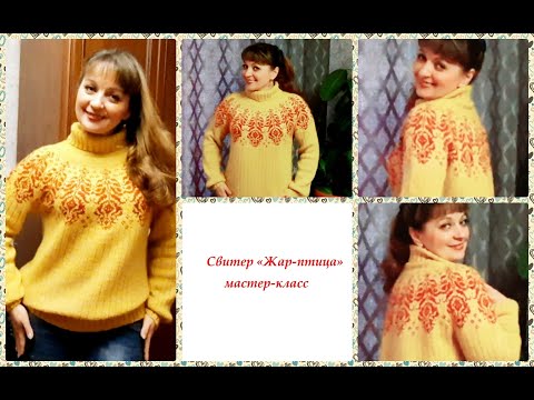 Видео: Свитер "Жар-птица"//Мастер-класс.