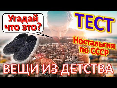 Видео: ТЕСТ 372 Угадай что это? Вещи из детства Ностальгия по СССР Техника и устройства из Советского Союза