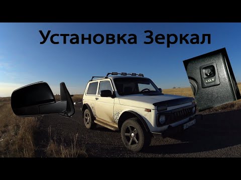 Видео: УСТАНОВКА ЭЛЕКТРОЗЕРКАЛ НА НИВУ