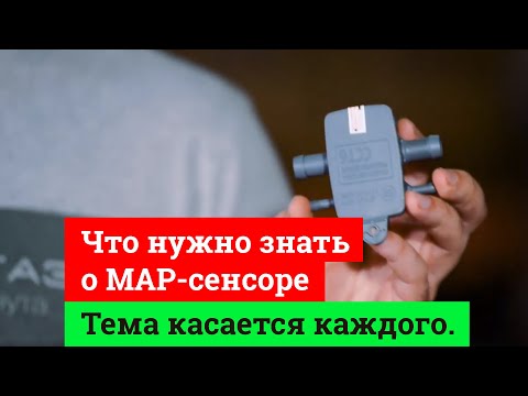 Видео: Тема касается каждого. Что нужно знать о МАР-сенсоре.