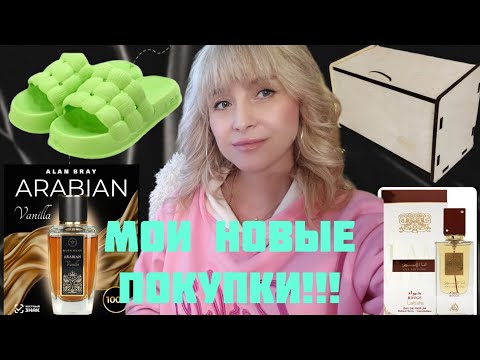 Видео: МОИ ПОКУПКИ ИЗ FIX PRICE, OZON, WILDBERRIES И ПАРФЮМ ЛИДЕРА!!! 🔥БЕЗ ПАРФЮМОК НЕ ОБОШЛОСЬ!!! 🔥