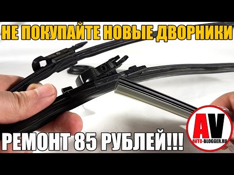 Видео: НЕ ПОКУПАЙ новые дворники - РЕМОНТ ЗА 85 РУБЛЕЙ!!! Просто о сложном