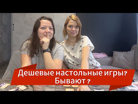 Видео: ТОП недорогих настольных игр нашей коллеции.
