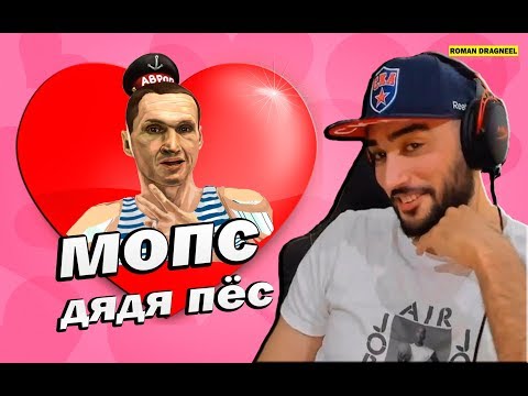 Видео: RUSSIA PAVER  ВЫЗЫВАЕТ НА БОЙ МОПСА ДЯДЮ ПСА ОДИН НА ОДИН #CIGIL