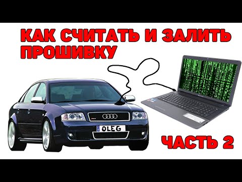 Видео: Чип-тюнинг 2.5 TDI V6. Часть 2. Как считать и залить прошивку. Номер прошивки.