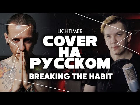 Видео: Linkin Park - Breaking the Habit на Русском (Cover)