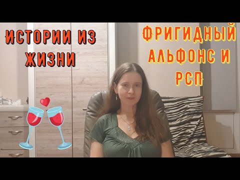 Видео: Истории из жизни. Про РСП, отношения, сайты знакомств. ФРИГИДНЫЙ АЛЬФОНС и РСП не договорятся!