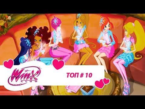 Видео: Винкс Клуб - Сборник #ВинксТОПзаГОД #10