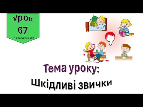 Видео: Шкідливі звички. Я досліджую світ 2 клас