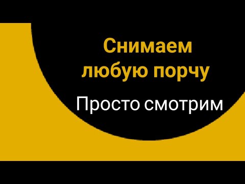 Видео: Снимаем любую порчу, сглаз. Просто смотрим.