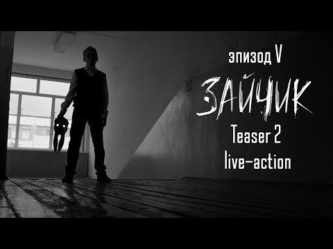 Видео: Зайчик Tiny Bunny — Teaser -2 live-action