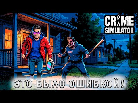 Видео: ПРОБУЮ ЗАДАНИЕ НА ВРЕМЯ И СИЛЬНО ОБ ЭТОМ ЖАЛЕЮ! - Crime Simulator #6