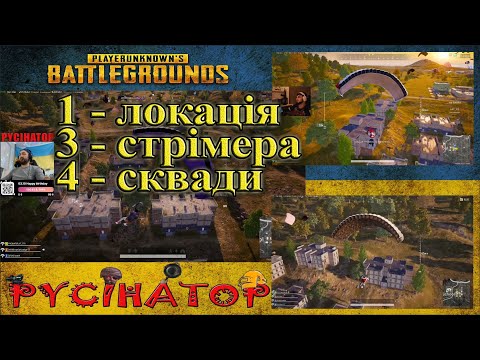 Видео: PUBG: ДВІЖНЯК НА ГУРТОЖИТКАХ | ржачний стрімер"овце-нюх-дон" #PUBG #FPP #erangel #стрім #ігри #squad