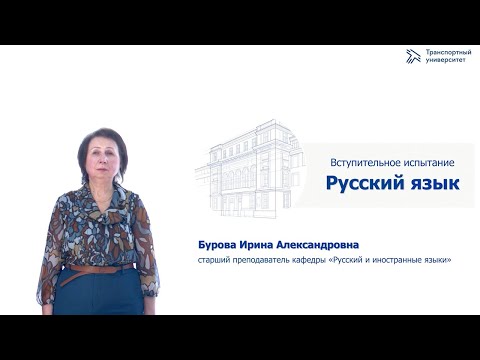 Видео: Русский язык | Консультация по вступительным испытаниям