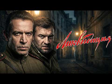 Видео: ЛЕГЕНДАРНЫЙ сериал - ЛИКВИДАЦИЯ // cерии 1-4 // Смотреть ФИЛЬМ онлайн бесплатно