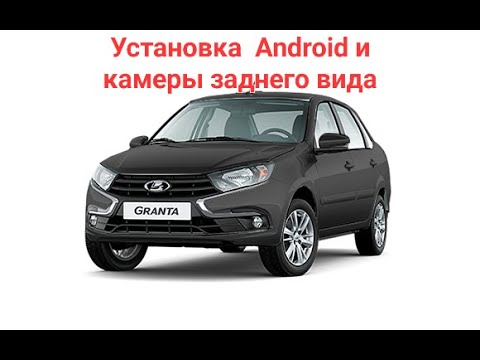 Видео: Lada Granta New установка Android и камеры