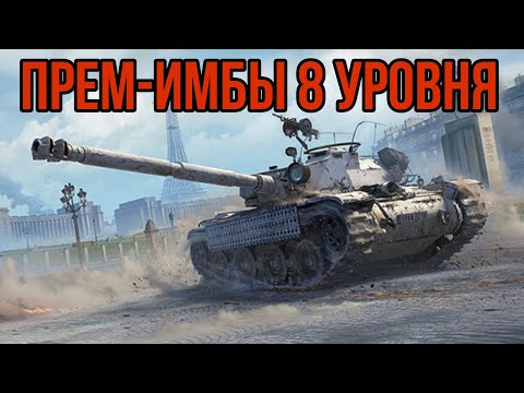Видео: ТОП 5 САМЫХ ИМБОВЫХ ПРЕМИУМ ТАНКОВ 8 УРОВНЯ WORLD OF TANKS