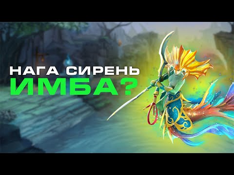 Видео: Нага Сирень ИМБА???