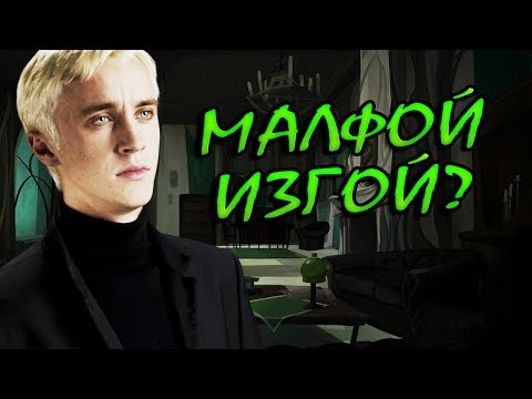 Видео: Что у Малфоя и Слизерина на самом деле?