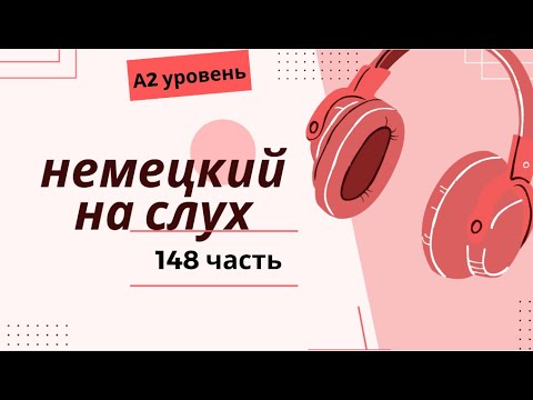 Видео: 148 ЧАСТЬ ТРЕНАЖЕР  НЕМЕЦКИЙ НА СЛУХ А2 УРОВЕНЬ
