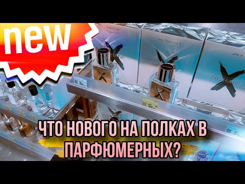 Видео: ЧТО НОВОГО НА ПОЛКАХ? ✨ ЗОЛОТОЕ ЯБЛОКО ✨ РИВ ГОШ ✨ MOLECULE ✨ СОВМЕСТНО С WILD DROPS