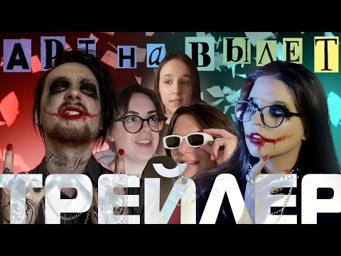 Видео: ТРЕЙЛЕР ФИНАЛА АРТ НА ВЫЛЕТ